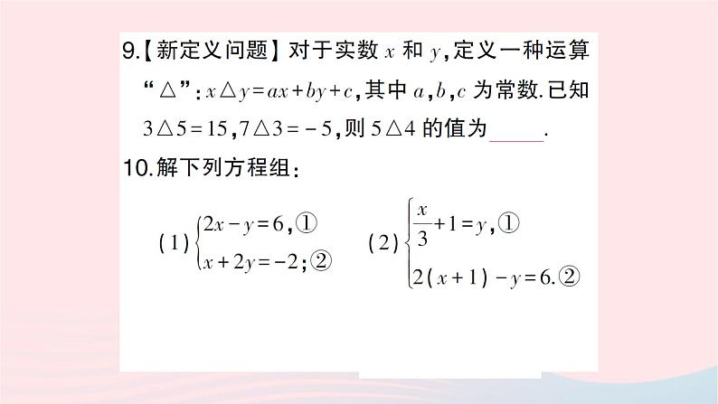 2023八年级数学上册第五章二元一次方程组回顾与思考作业课件新版北师大版08