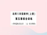 2023八年级数学上册第五章二元一次方程组综合训练作业课件新版北师大版