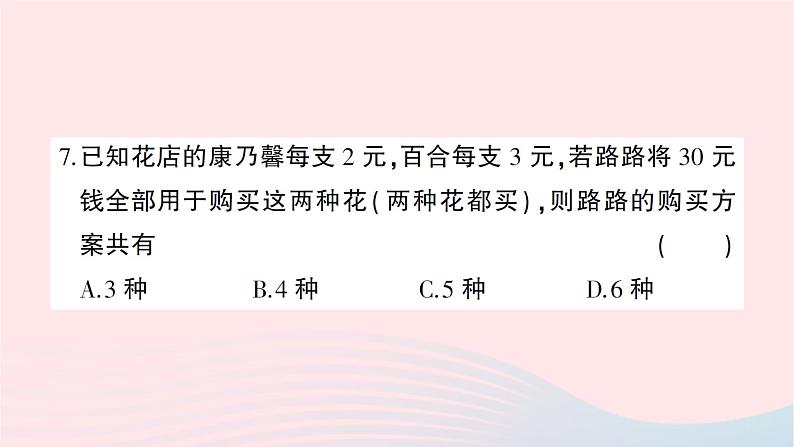 2023八年级数学上册第五章二元一次方程组综合训练作业课件新版北师大版07