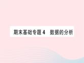 2023八年级数学上册期末基础专题4数据的分析作业课件新版北师大版