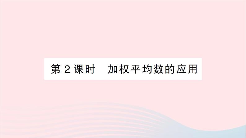 2023八年级数学上册第六章数据的分析1平均数第二课时加权平均数的应用作业课件新版北师大版01