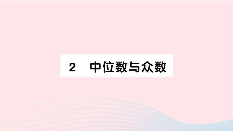 2023八年级数学上册第六章数据的分析2中位数与众数作业课件新版北师大版01