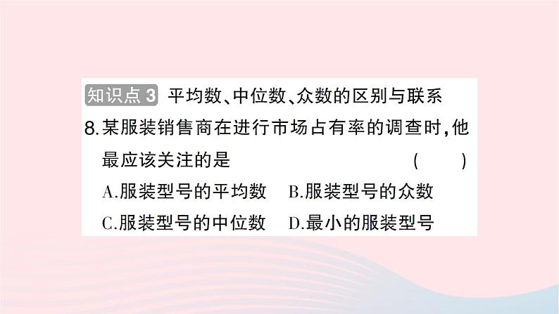 2023八年级数学上册第六章数据的分析2中位数与众数作业课件新版北师大版08