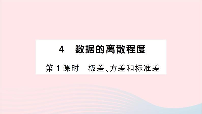 2023八年级数学上册第六章数据的分析4数据的离散程度第一课时极差方差和标准差作业课件新版北师大版第1页