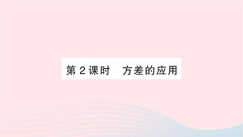 2023八年级数学上册第六章数据的分析4数据的离散程度第二课时方差的应用作业课件新版北师大版01