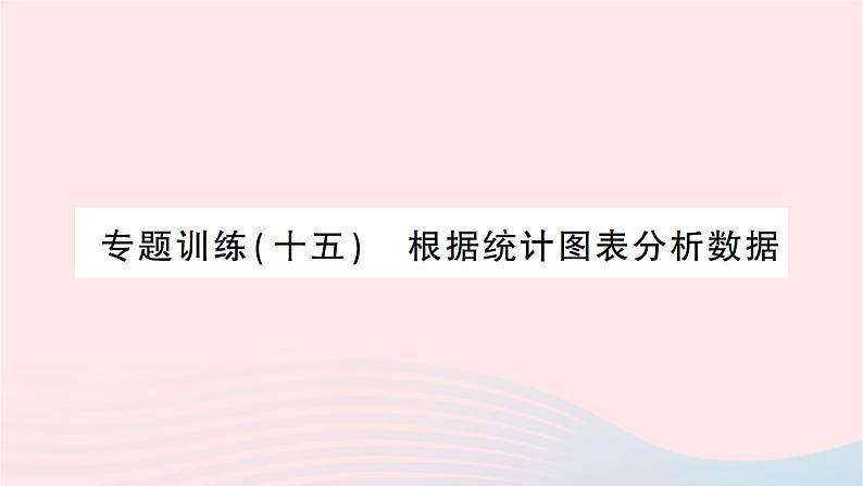 2023八年级数学上册第六章数据的分析专题训练十五根据统计图表分析数据作业课件新版北师大版01