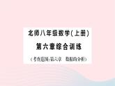 2023八年级数学上册第六章数据的分析综合训练作业课件新版北师大版