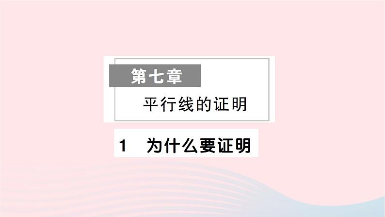 2023八年级数学上册第七章平行线的证明1为什么要证明作业课件新版北师大版第1页