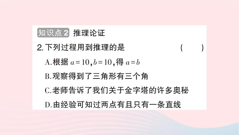 2023八年级数学上册第七章平行线的证明1为什么要证明作业课件新版北师大版第3页