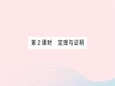 2023八年级数学上册第七章平行线的证明2定义与命题第二课时定理与证明作业课件新版北师大版