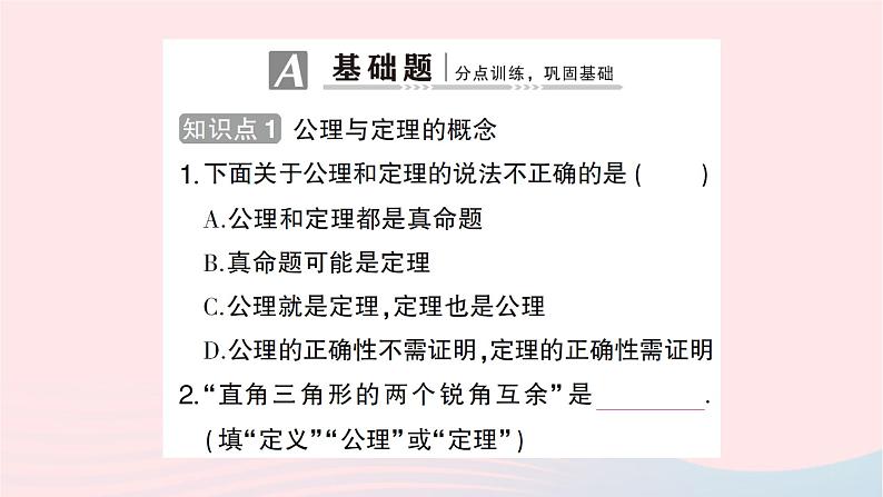 2023八年级数学上册第七章平行线的证明2定义与命题第二课时定理与证明作业课件新版北师大版02