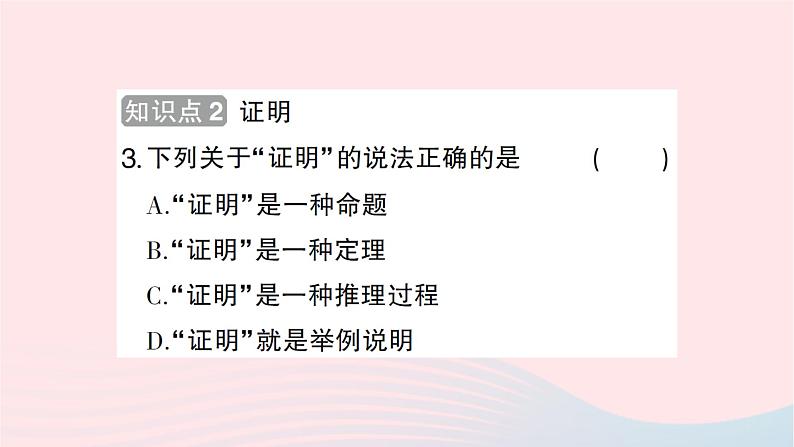 2023八年级数学上册第七章平行线的证明2定义与命题第二课时定理与证明作业课件新版北师大版03