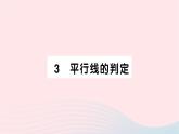 2023八年級數(shù)學(xué)上冊第七章平行線的證明3平行線的判定作業(yè)課件新版北師大版