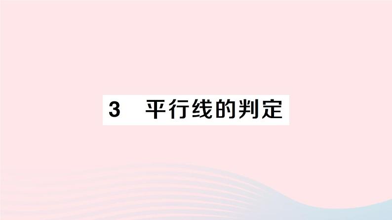 2023八年级数学上册第七章平行线的证明3平行线的判定课件新版北师大版01