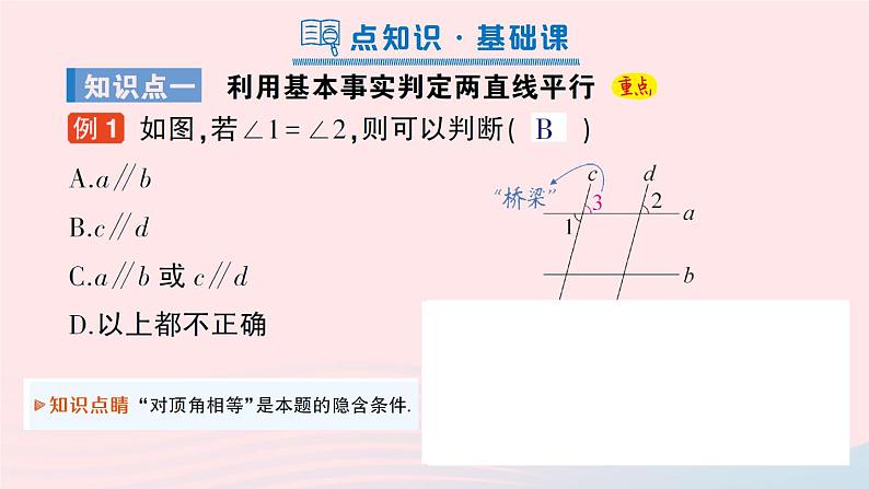 2023八年级数学上册第七章平行线的证明3平行线的判定课件新版北师大版02