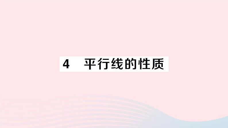 2023八年级数学上册第七章平行线的证明4平行线的性质课件新版北师大版01