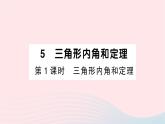 2023八年級數(shù)學(xué)上冊第七章平行線的證明5三角形內(nèi)角和定理第一課時三角形內(nèi)角和定理作業(yè)課件新版北師大版