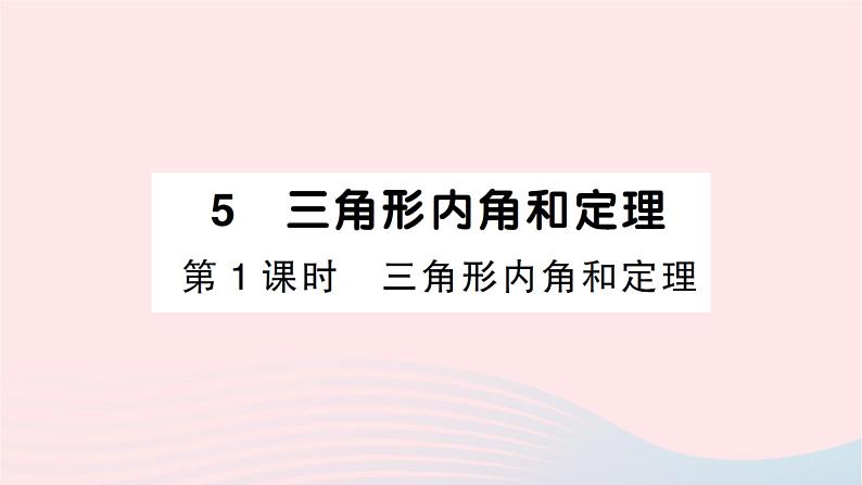 2023八年级数学上册第七章平行线的证明5三角形内角和定理第一课时三角形内角和定理作业课件新版北师大版第1页