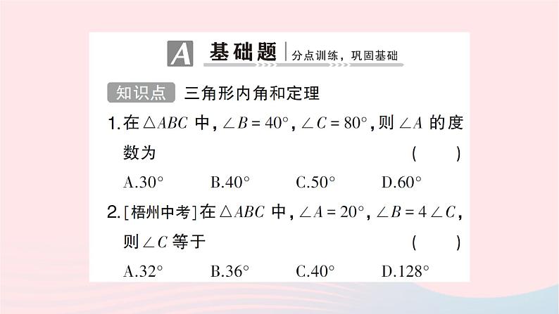 2023八年级数学上册第七章平行线的证明5三角形内角和定理第一课时三角形内角和定理作业课件新版北师大版第2页