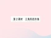 2023八年級數(shù)學(xué)上冊第七章平行線的證明5三角形內(nèi)角和定理第二課時三角形的外角作業(yè)課件新版北師大版