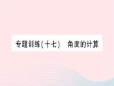 2023八年級數(shù)學(xué)上冊第七章平行線的證明專題訓(xùn)練十七角度的計算作業(yè)課件新版北師大版