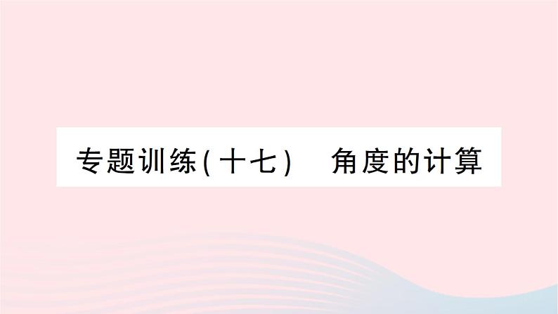 2023八年级数学上册第七章平行线的证明专题训练十七角度的计算作业课件新版北师大版01