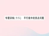 2023八年級數(shù)學(xué)上冊第七章平行線的證明專題訓(xùn)練十八平行線中的拐點問題作業(yè)課件新版北師大版