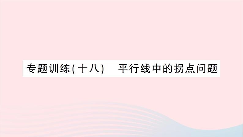 2023八年级数学上册第七章平行线的证明专题训练十八平行线中的拐点问题作业课件新版北师大版01