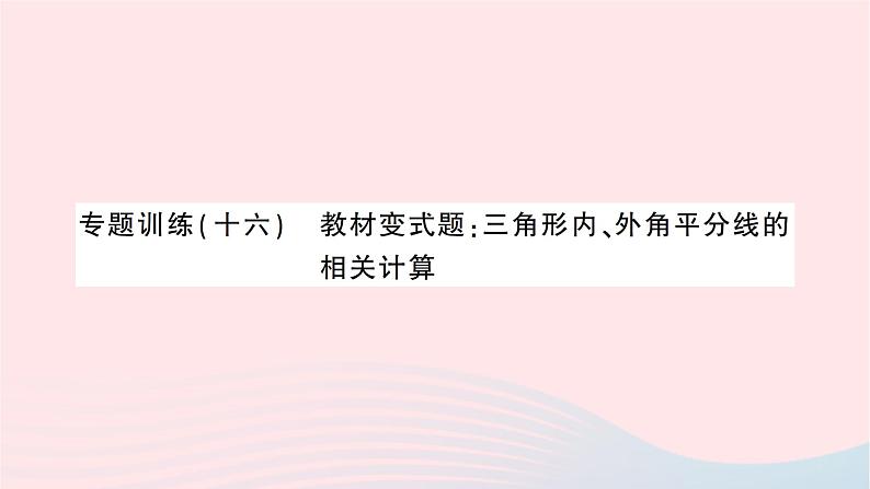 2023八年级数学上册第七章平行线的证明专题训练十六教材变式题：三角形内外角平分线的相关计算作业课件新版北师大版01