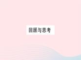 2023八年级数学上册第七章平行线的证明回顾与思考作业课件新版北师大版