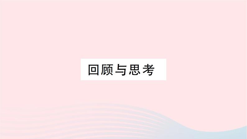 2023八年级数学上册第七章平行线的证明回顾与思考作业课件新版北师大版01