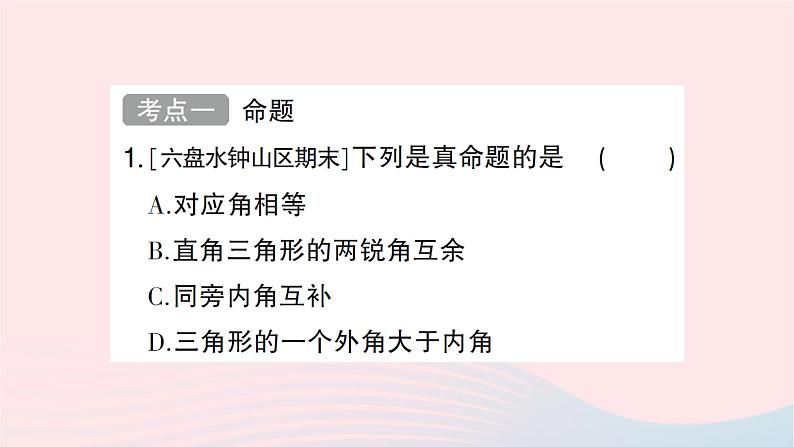 2023八年级数学上册第七章平行线的证明回顾与思考作业课件新版北师大版02