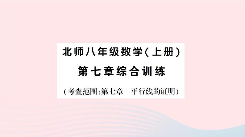 2023八年级数学上册第七章平行线的证明综合训练作业课件新版北师大版第1页