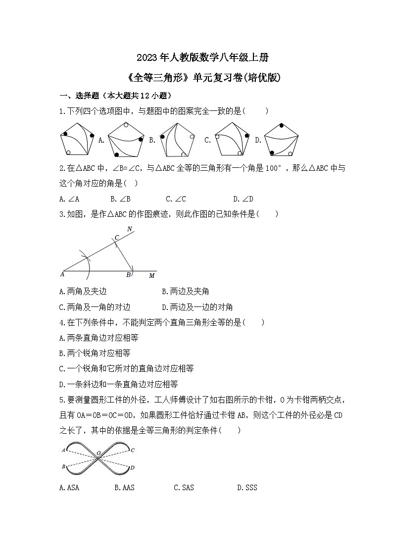 2023年人教版数学八年级上册《全等三角形》单元复习卷(培优版)（含答案）第1页