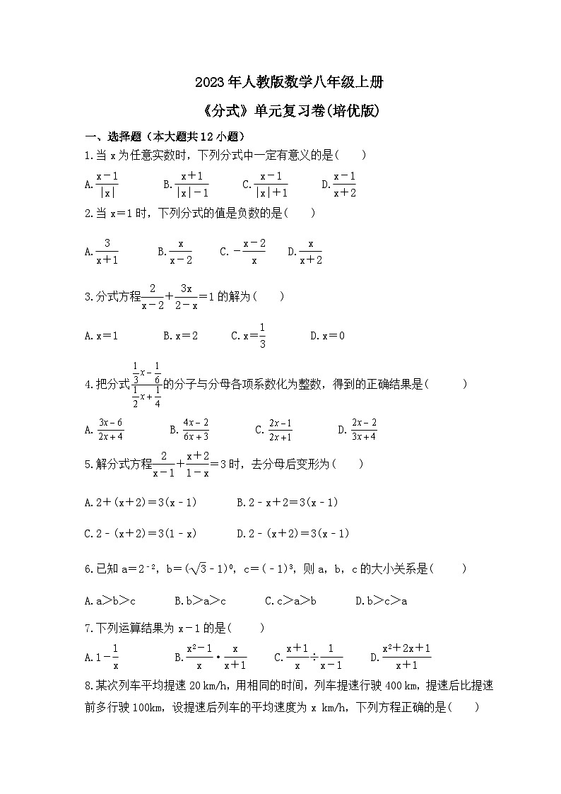 2023年人教版数学八年级上册《分式》单元复习卷(培优版)（含答案）第1页