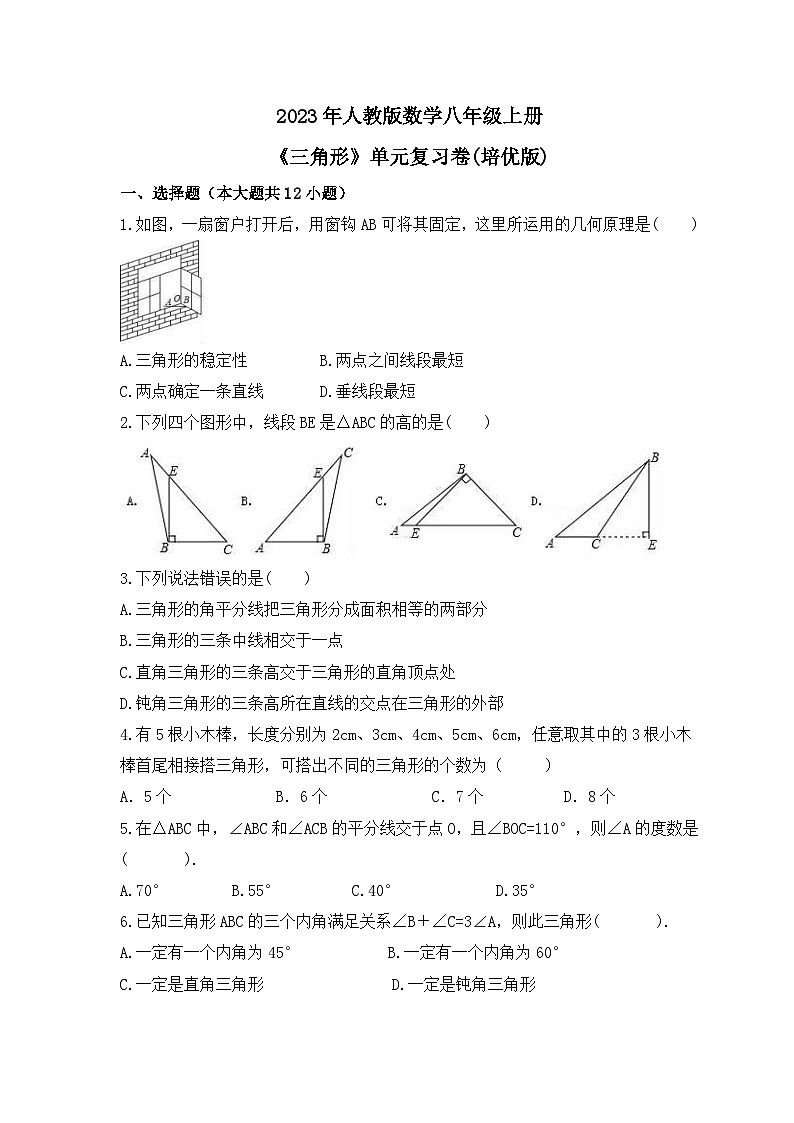 2023年人教版数学八年级上册《三角形》单元复习卷(培优版)（含答案）第1页