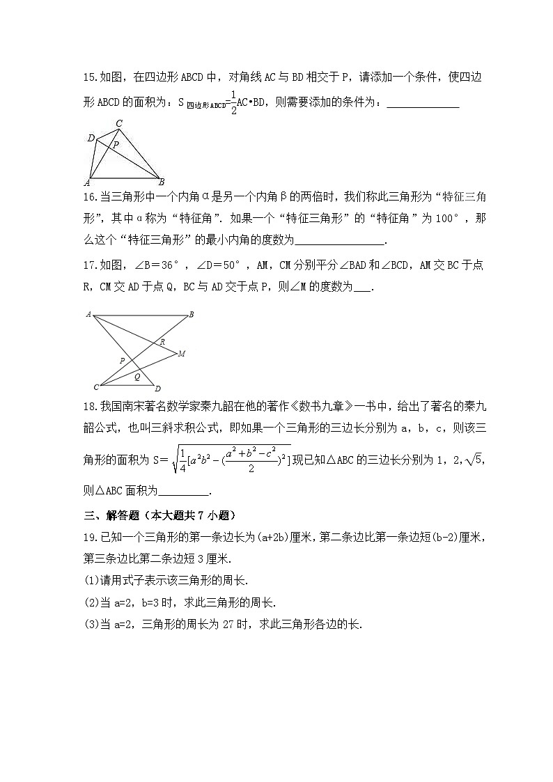 2023年人教版数学八年级上册《三角形》单元复习卷(培优版)（含答案）第3页