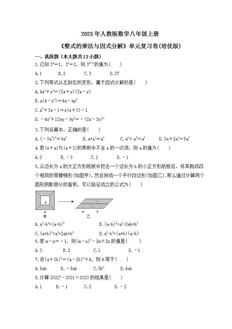 2023年人教版数学八年级上册《整式的乘法与因式分解》单元复习卷(培优版)（含答案）01