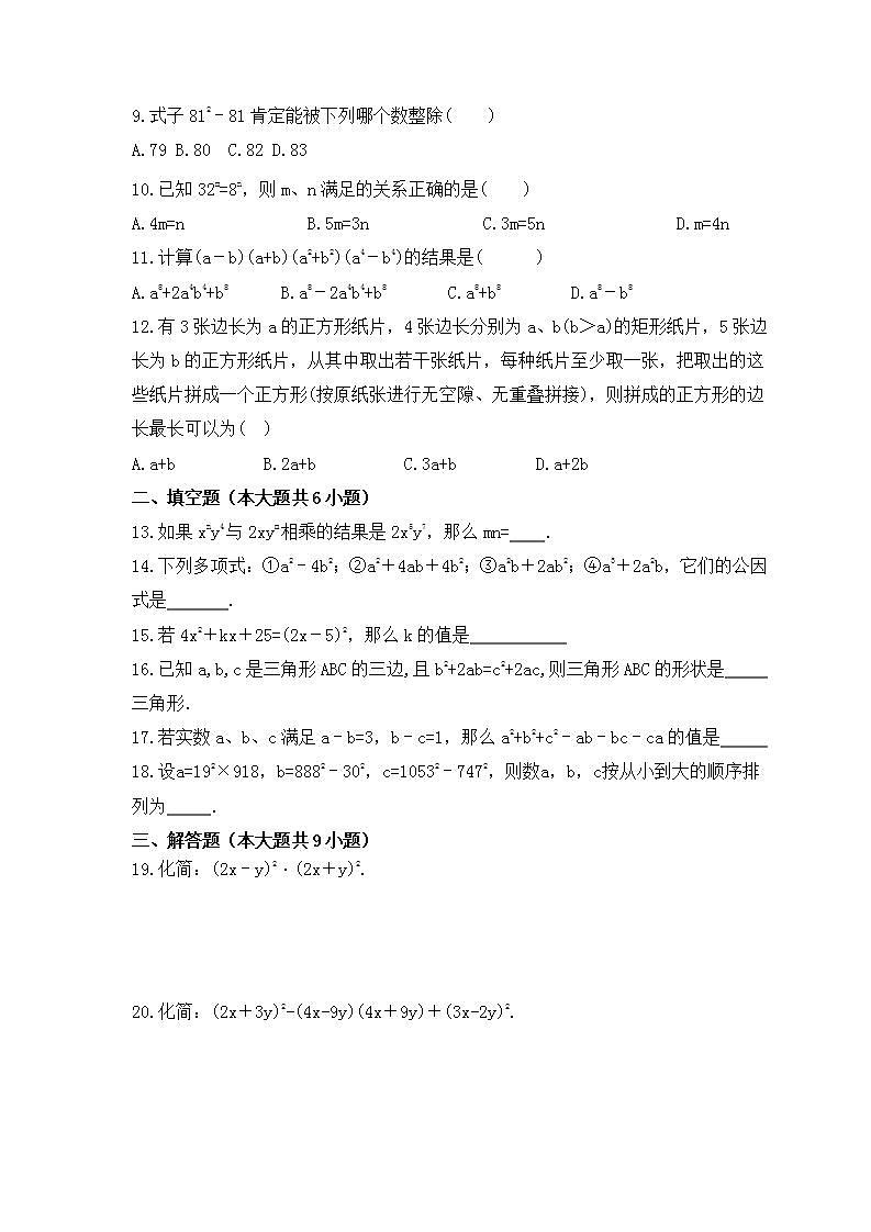 2023年人教版数学八年级上册《整式的乘法与因式分解》单元复习卷(培优版)（含答案）02