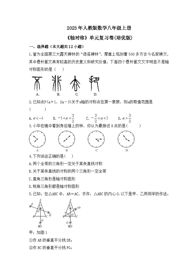 2023年人教版数学八年级上册《轴对称》单元复习卷(培优版)（含答案）第1页