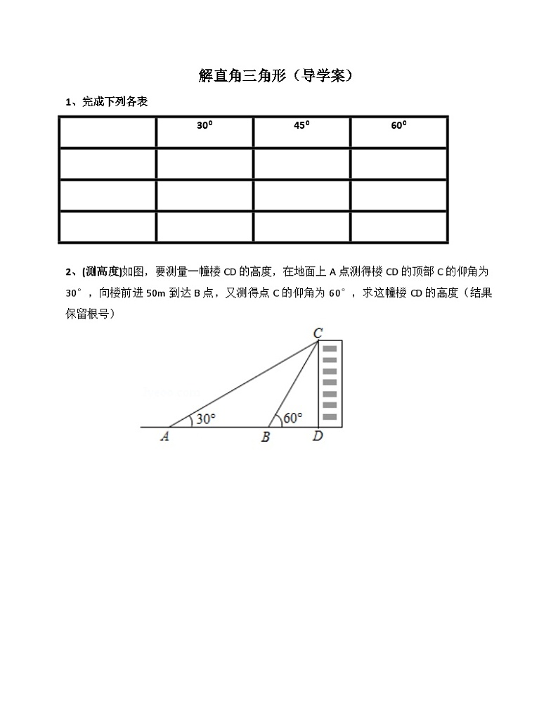 《回顾与思考解直角三角形》导学案-九年级下册数学北师大版01