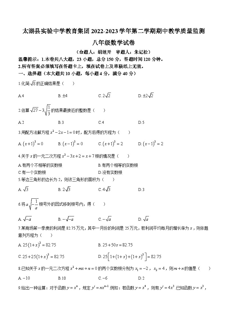 安徽省安庆市太湖县实验中学教育集团2022－2023学年八年级下学期期中数学试题第1页