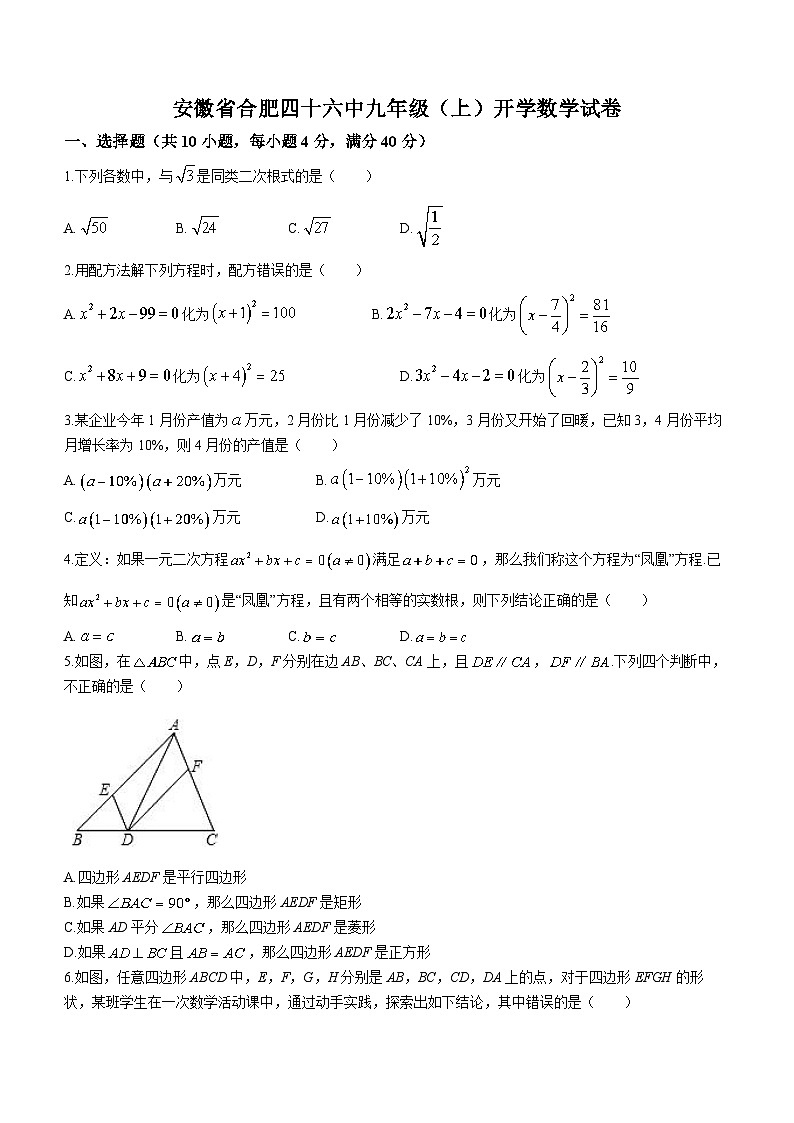 安徽省合肥市第四十六中学2023—2024学年九年级上学期开学考试数学试题第1页
