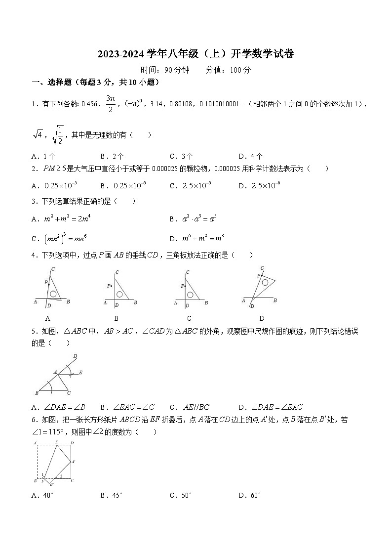 河南省郑州市高新区创启学校2023-2024学年八年级上学期开学考试数学试题第1页
