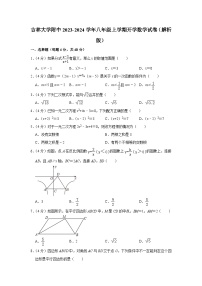 吉林大学附属中学2023-2024学年八年级上学期开学数学试卷