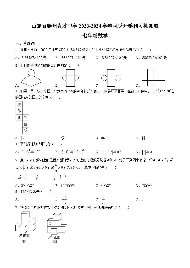 山东省枣庄市滕州市滕州育才中学2023-2024学年七年级上学期开学考试数学试题(无答案)01