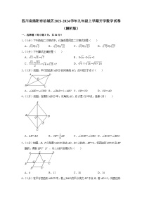 四川省绵阳市涪城区2023-2024学年九年级上学期开学数学试卷