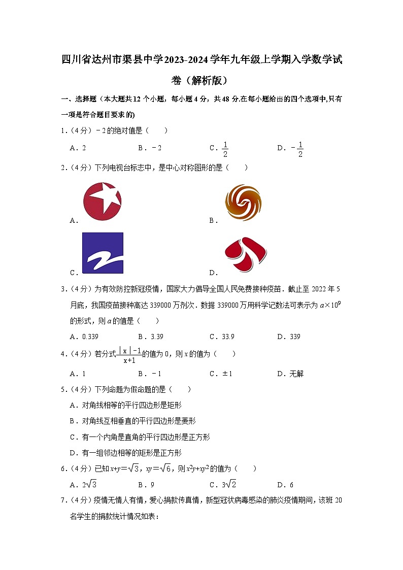 四川省达州市渠县中学2023-2024学年九年级上学期入学数学试卷第1页