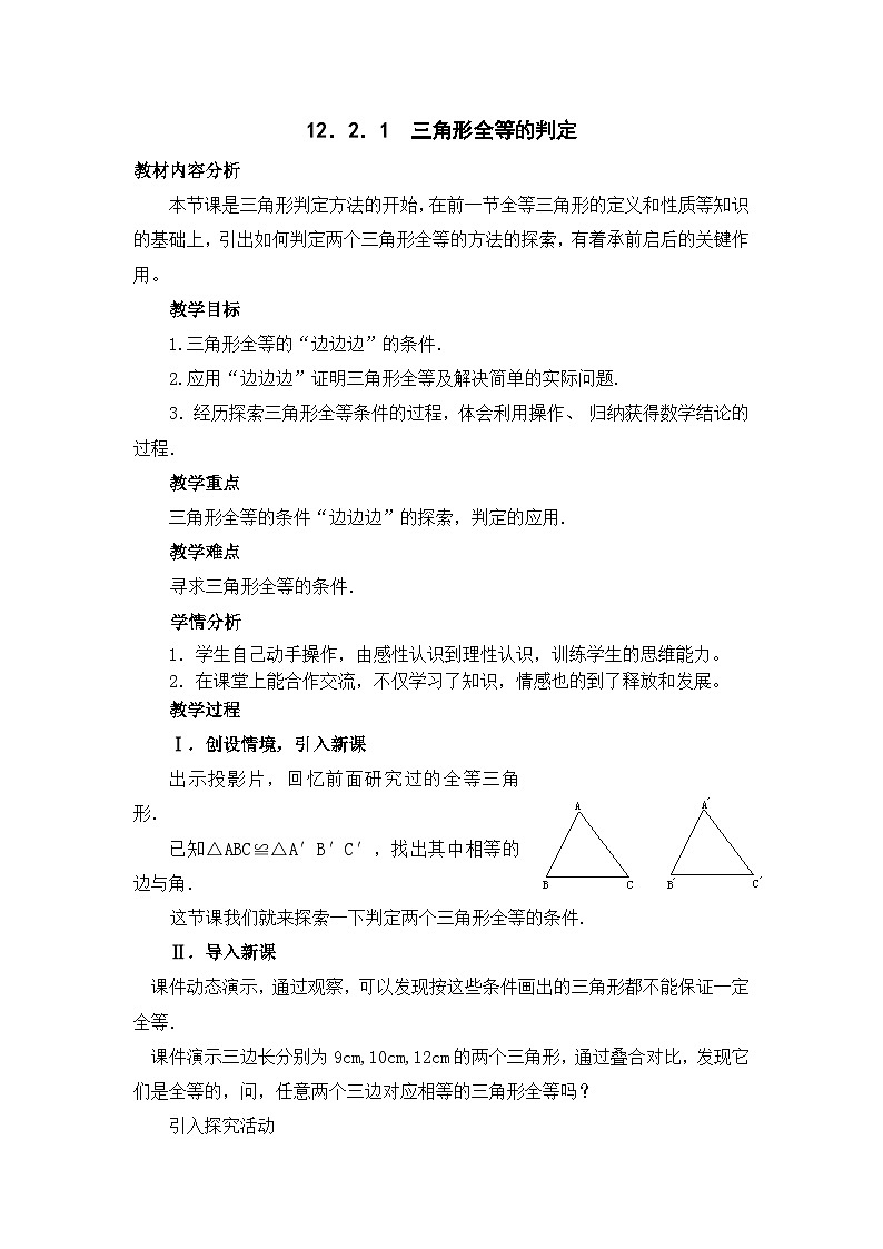 《“边边边”判定三角形全等》教学设计2-八年级上册数学人教版第1页