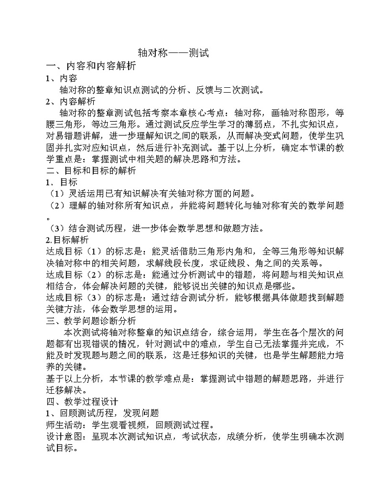 《测试轴对称》教学设计3-八年级上册数学人教版01